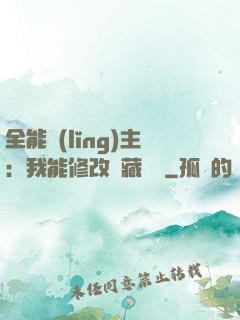 全能領(lǐng)主：我能修改隱藏詞條