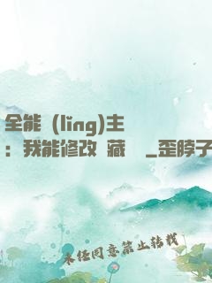 全能領(lǐng)主：我能修改隱藏詞條