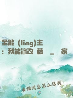 全能領(lǐng)主：我能修改隱藏詞條