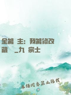 全能領主：我能修改隱藏詞條