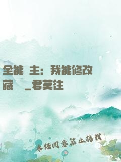 全能領主：我能修改隱藏詞條