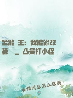 全能領主：我能修改隱藏詞條