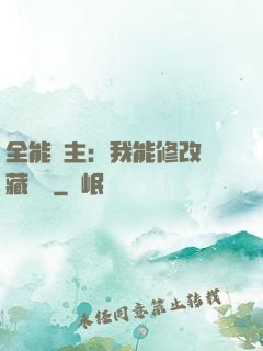 全能領主：我能修改隱藏詞條