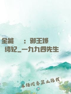 全能馭獸師：邪王爆寵紈绔妃