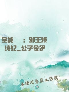 全能馭獸師：邪王爆寵紈绔妃