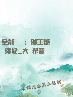 全能馭獸師：邪王爆寵紈绔妃