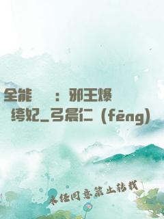 全能馭獸師：邪王爆寵紈绔妃