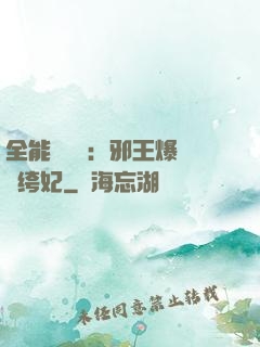 全能馭獸師：邪王爆寵紈绔妃