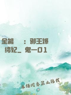 全能馭獸師：邪王爆寵紈绔妃