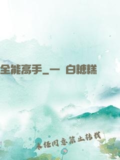 全能高手