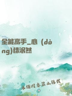 全能高手
