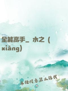 全能高手