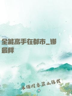 全能高手在都市