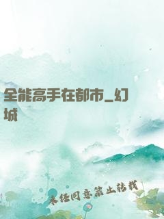 全能高手在都市