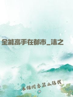 全能高手在都市