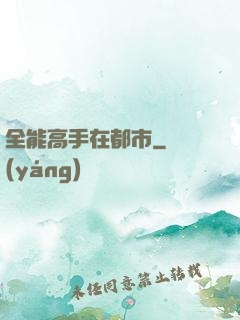 全能高手在都市