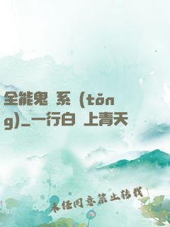 全能鬼劍系統(tǒng)