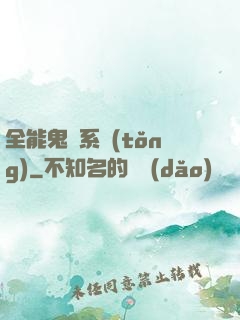 全能鬼劍系統(tǒng)
