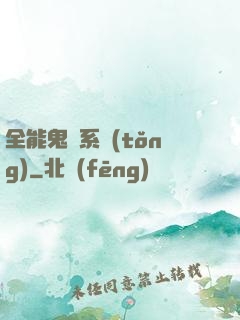 全能鬼劍系統(tǒng)