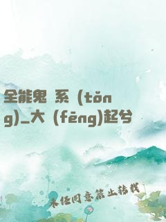 全能鬼劍系統(tǒng)