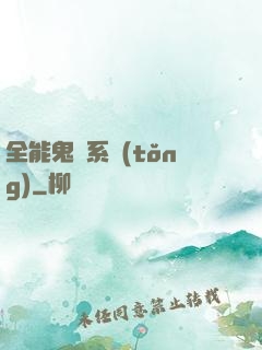 全能鬼劍系統(tǒng)