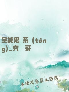 全能鬼劍系統(tǒng)