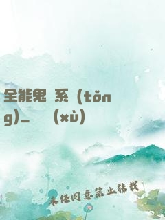 全能鬼劍系統(tǒng)
