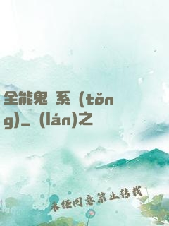 全能鬼劍系統(tǒng)