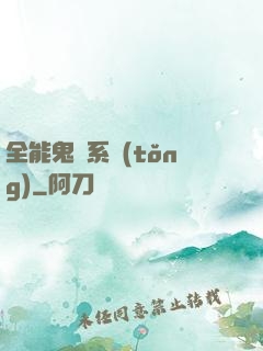 全能鬼劍系統(tǒng)