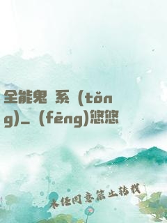 全能鬼劍系統(tǒng)