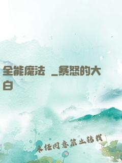 全能魔法師