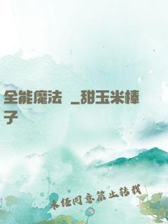 全能魔法師