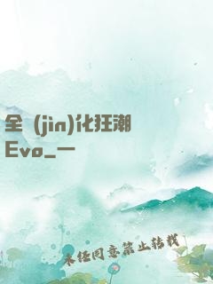 全進(jìn)化狂潮Evo