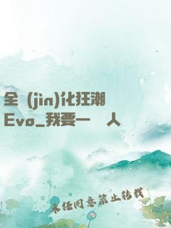 全進(jìn)化狂潮Evo