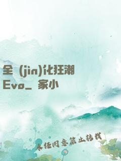 全進(jìn)化狂潮Evo