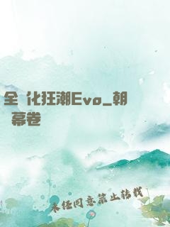 全進化狂潮Evo