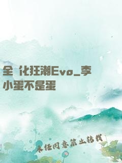 全進化狂潮Evo