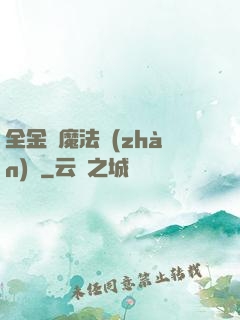 全金屬魔法戰(zhàn)記