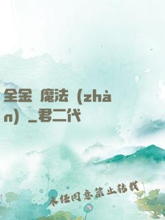 全金屬魔法戰(zhàn)記