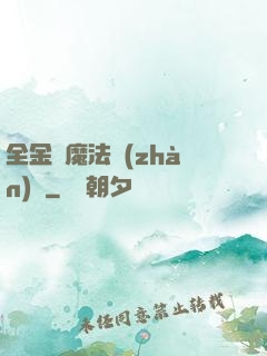 全金屬魔法戰(zhàn)記