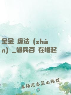 全金屬魔法戰(zhàn)記