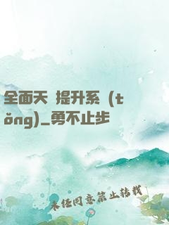 全面天賦提升系統(tǒng)
