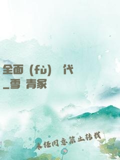 全面復(fù)蘇時代