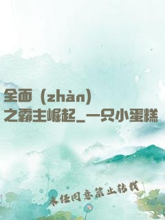 全面戰(zhàn)爭之霸主崛起