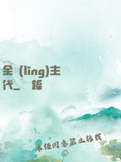 全領(lǐng)主時代