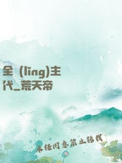 全領(lǐng)主時代