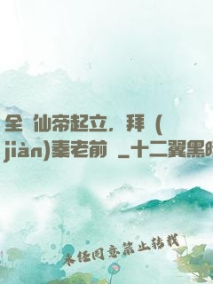 全體仙帝起立，拜見(jiàn)秦老前輩