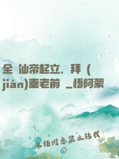 全體仙帝起立，拜見(jiàn)秦老前輩