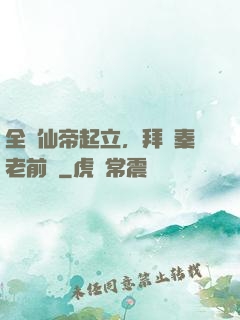 全體仙帝起立，拜見秦老前輩