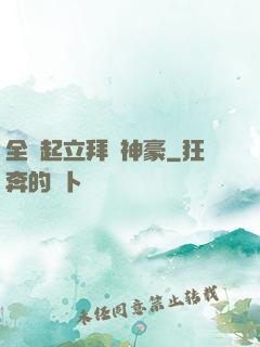 全體起立拜見神豪
